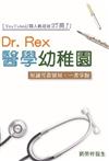 Dr Rex醫學幼稚園──知識可靠實用，一書掌握