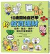 10歲開始自己學投資理財：股票、基金、債券、獲利的重要觀念
