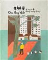朱興華香港故事