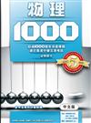 物理1000