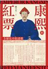 康熙的紅票：全球化中的清朝