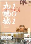 九龍城101
