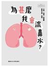 為甚麼我會流鼻水