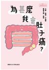為甚麼我會肚子痛