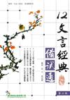12文言經典備試通