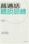 普通話聽說訓練