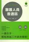 醫護人員普通話
