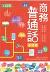 商務普通話基礎篇