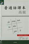 普通話課本 [高級]