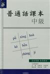 普通話課本 [中級]