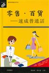 零售‧百貨——速成普通話