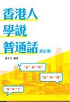 香港人學說普通話