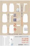 正確之外
